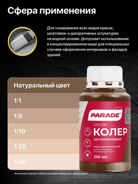 Изображение товара Колеровочная краска Parade №205 (250мл, коричневый)