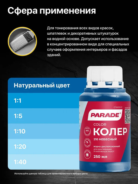 Изображение товара Колеровочная краска Parade №210 (250мл, небесный)