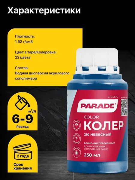 Изображение товара Колеровочная краска Parade №210 (250мл, небесный)