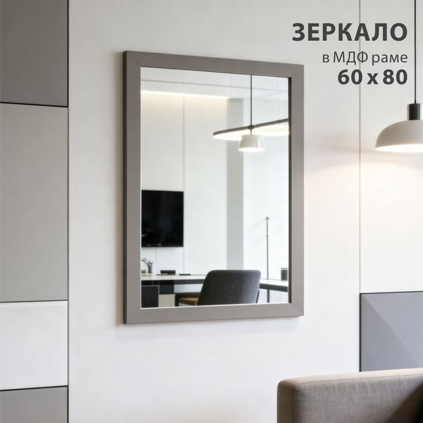 Изображение товара Зеркало Алмаз-Люкс MF1-8060 (серый)