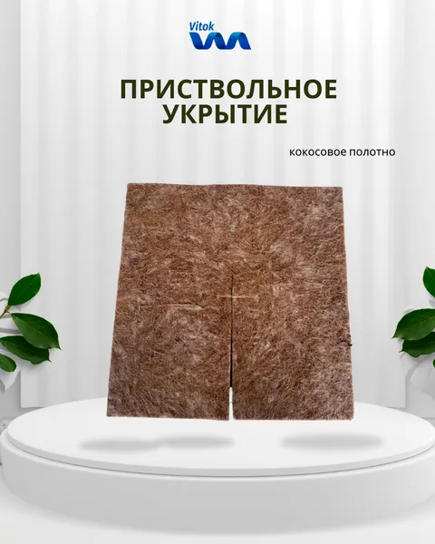 Изображение товара Укрывной материал Vitok Приствольное укрытие / 8.240.46.000 (400x400мм)