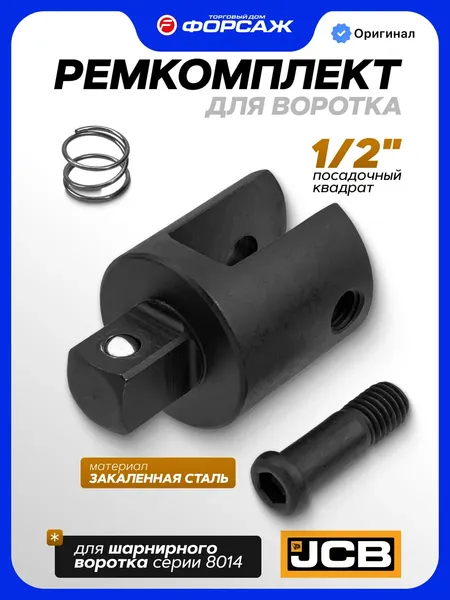 Изображение товара Ремкомплект для воротка JCB 8014U-P (66390)