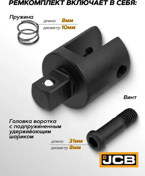 Изображение товара Ремкомплект для воротка JCB 8014U-P (66390)