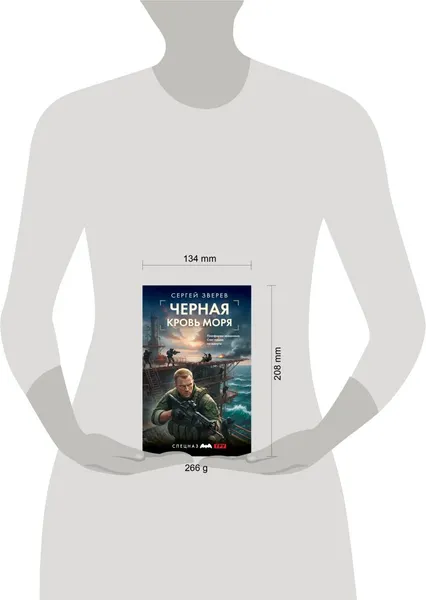 Изображение товара Художественная книга Эксмо Черная кровь моря (Зверев Сергей 9785042298196)