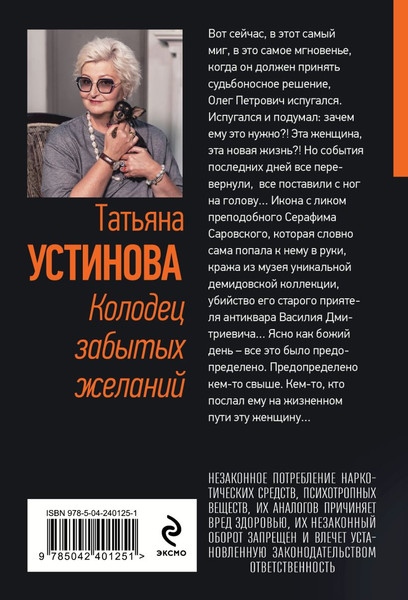 Изображение товара Художественная книга Эксмо Колодец забытых желаний (Устинова Татьяна 9785042401251)