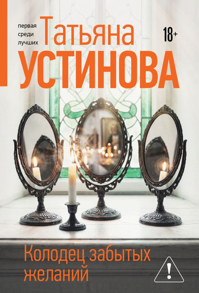 Изображение товара Художественная книга Эксмо Колодец забытых желаний (Устинова Татьяна 9785042401251)