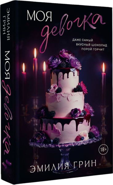 Изображение товара Художественная книга АСТ Моя девочка (Грин Эмилия)