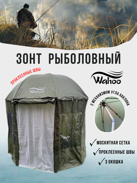Изображение товара Зонт рыболовный Wahoo YFD-70 (зеленый)