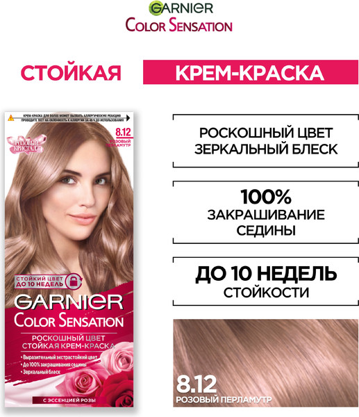 Изображение товара Крем-краска для волос Garnier Color Sensation Роскошный цвет 8.12 (розовый перламутр)