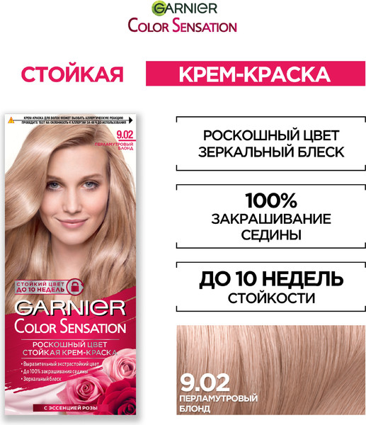 Изображение товара Крем-краска для волос Garnier Color Sensation Роскошный цвет 9.02 (перламутровый блонд)