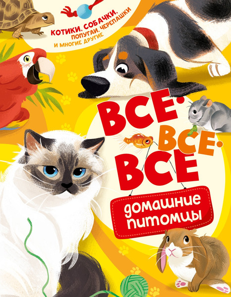 Изображение товара Энциклопедия Махаон Все-все-все домашние питомцы (Вилла А. 9785389308763)