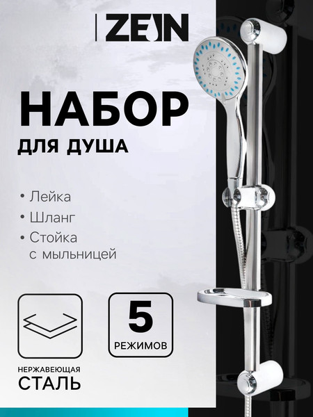 Изображение товара Душевой гарнитур ZEIN 6926810