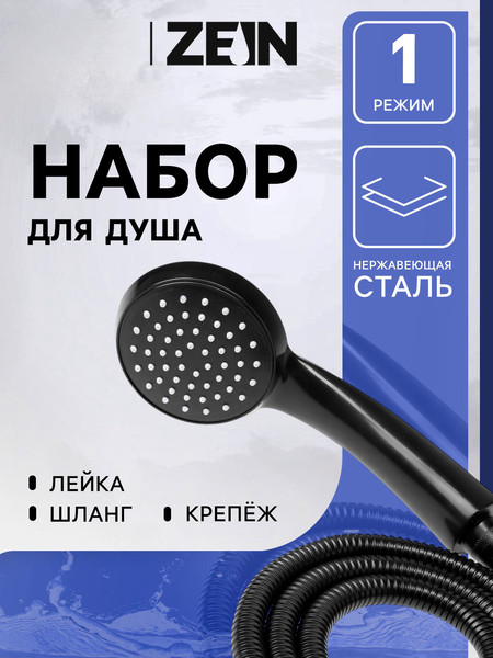 Изображение товара Душевой гарнитур ZEIN 9417655