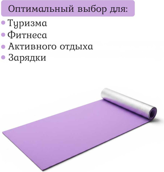 Изображение товара Туристический коврик MONAMI MAT2601 (фиолетовый)
