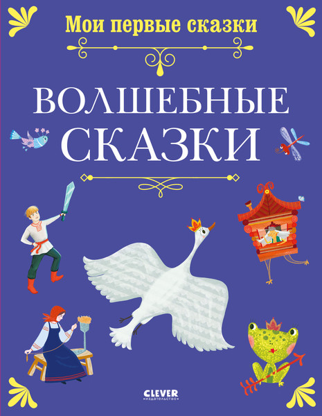 Изображение товара Художественная книга CLEVER Мои первые сказки. Волшебные сказки, твердая обложка