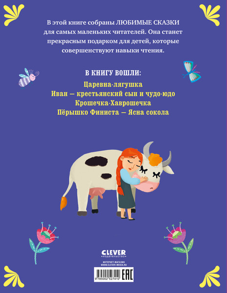Изображение товара Художественная книга CLEVER Мои первые сказки. Волшебные сказки, твердая обложка