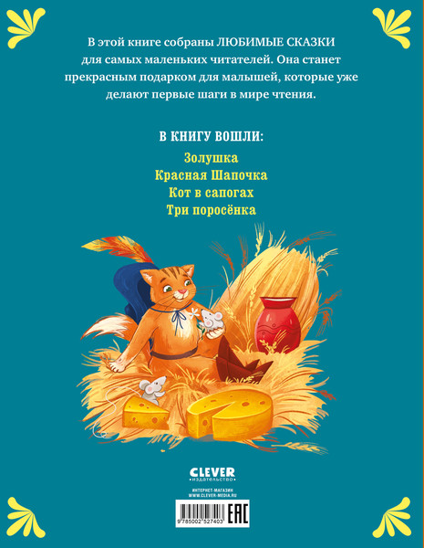 Изображение товара Художественная книга CLEVER Мои первые сказки. Золотые сказки, твердая обложка (Перро Шарль)