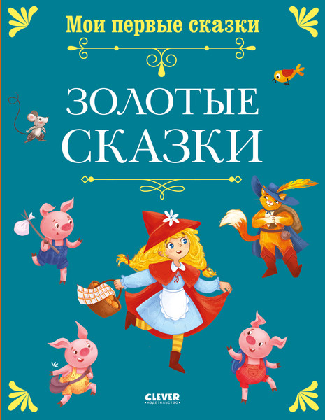 Изображение товара Художественная книга CLEVER Мои первые сказки. Золотые сказки, твердая обложка (Перро Шарль)