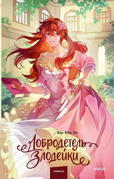 Изображение товара Художественная книга МИФ Добродетель злодейки. Том 2 (Bae Hee Jin)