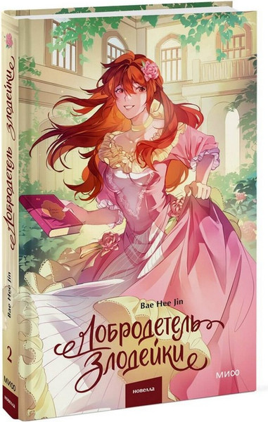 Изображение товара Художественная книга МИФ Добродетель злодейки. Том 2 (Bae Hee Jin)