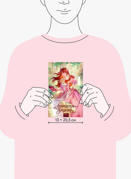 Изображение товара Художественная книга МИФ Добродетель злодейки. Том 2 (Bae Hee Jin)