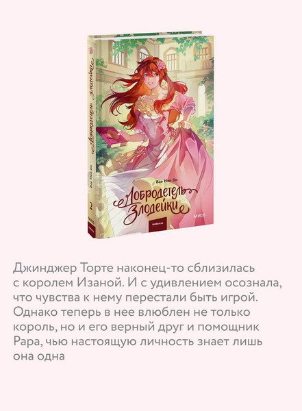 Изображение товара Художественная книга МИФ Добродетель злодейки. Том 2 (Bae Hee Jin)