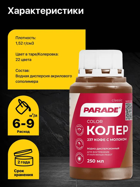 Изображение товара Колеровочная краска Parade №237 (250мл, кофе с молоком)