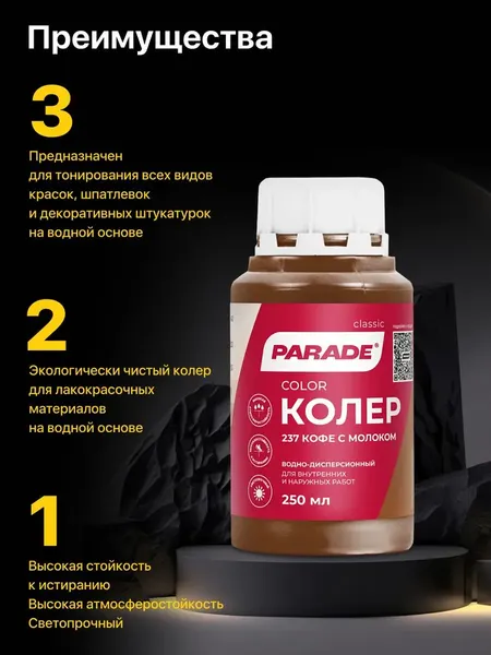 Изображение товара Колеровочная краска Parade №237 (250мл, кофе с молоком)