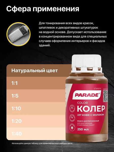 Изображение товара Колеровочная краска Parade №237 (250мл, кофе с молоком)