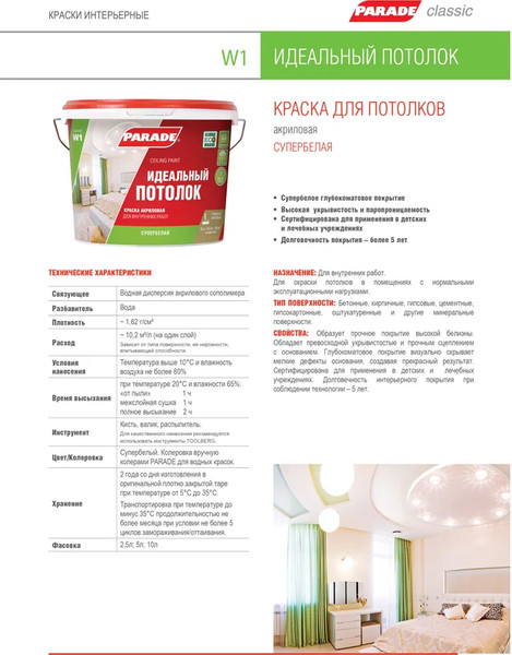 Изображение товара Краска Parade W1 Идеальный потолок (5л, белый матовый)