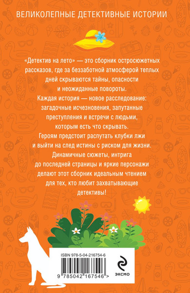 Изображение товара Художественная книга Эксмо Детектив на лето (Устинова Т. и др. 9785042167546)