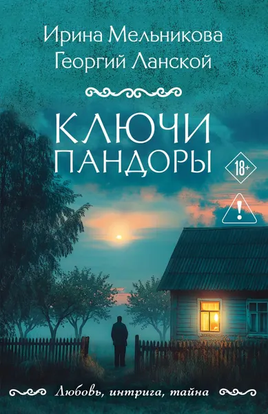 Изображение товара Художественная книга Эксмо Ключи Пандоры (Мельникова И., Ланской Г. 9785042400445)