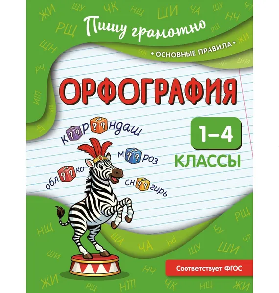 Изображение товара Учебное пособие Эксмо Орфография. 1-4 классы (Кузнецова Н. 9785042315756)