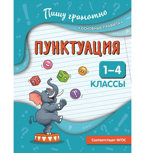 Изображение товара Учебное пособие Эксмо Пунктуация. 1-4 классы (Кузнецова Н. 9785042315763)
