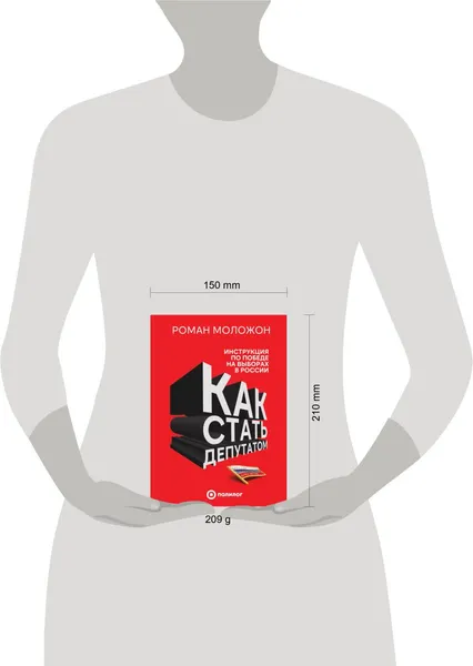 Изображение товара Нехудожественная книга Эксмо Как стать депутатом (Моложон Р. 9785605600305)
