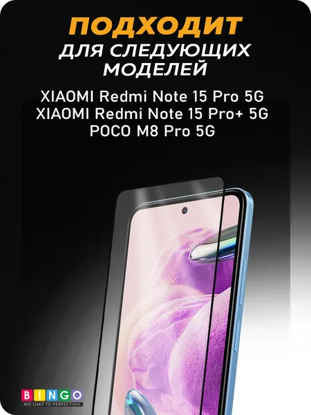 Изображение товара Защитное стекло для телефона Bingo 5D для Redmi Note 15 Pro 5G/15 Pro+ 5G/POCO M8 Pro 5G (черный)