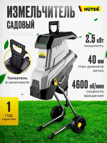 Изображение товара Садовый измельчитель электрический Huter MP ESH-2500/50 (900/70/13/187)