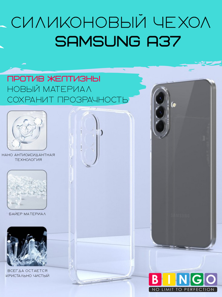 Изображение товара Чехол-накладка Bingo TPU 2.0mm для Samsung A37 (белый)
