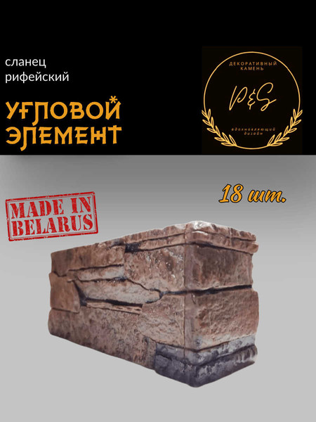 Изображение товара Декоративный камень гипсовый Polinka Сланец рифейский угловой элемент У0214 (мокко)