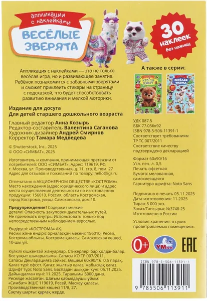 Изображение товара Развивающая книга Умка Аппликации с наклейками. Веселые зверята (9785506113911)