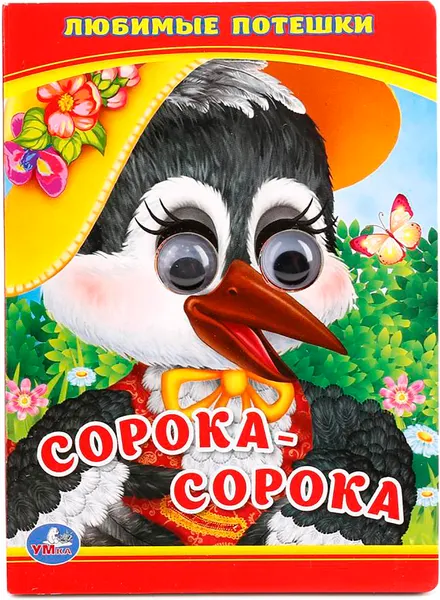Изображение товара Развивающая книга Умка Кижка с глазками. Любимые потешки. Сорока-сорока (9785506011088)