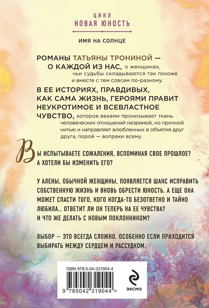 Изображение товара Художественная книга Эксмо Имя на солнце (Тронина Татьяна 9785042319044)