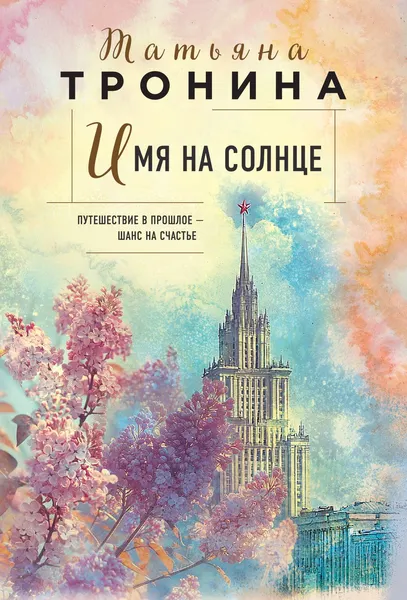 Изображение товара Художественная книга Эксмо Имя на солнце (Тронина Татьяна 9785042319044)
