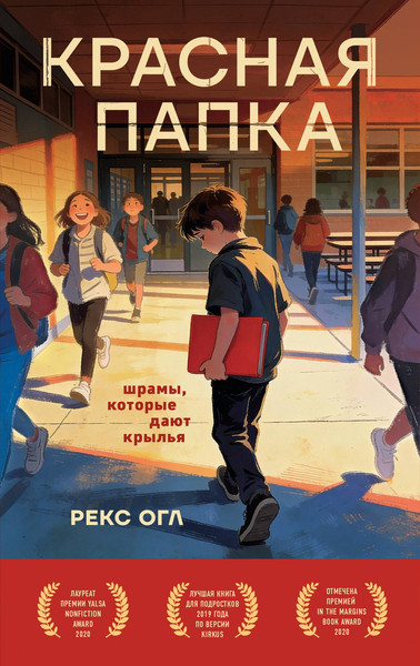 Изображение товара Художественная книга Эксмо Красная папка. Шрамы, которые дают крылья (Огл Рекс 9785042172861)