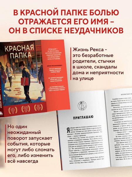 Изображение товара Художественная книга Эксмо Красная папка. Шрамы, которые дают крылья (Огл Рекс 9785042172861)