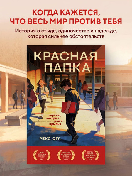 Изображение товара Художественная книга Эксмо Красная папка. Шрамы, которые дают крылья (Огл Рекс 9785042172861)