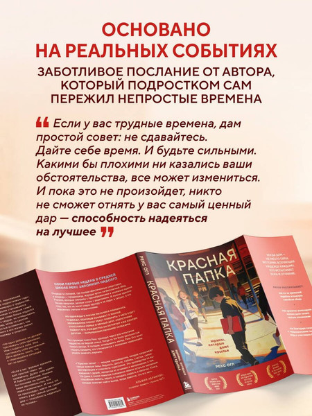 Изображение товара Художественная книга Эксмо Красная папка. Шрамы, которые дают крылья (Огл Рекс 9785042172861)