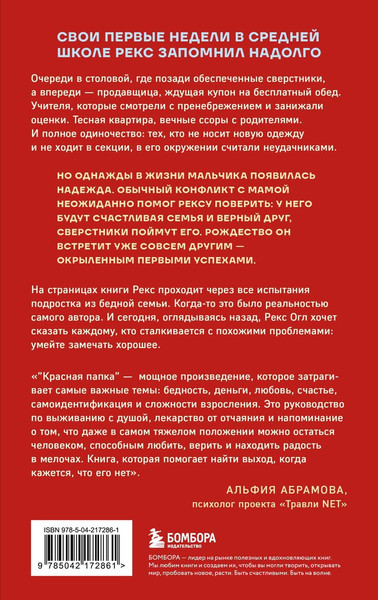 Изображение товара Художественная книга Эксмо Красная папка. Шрамы, которые дают крылья (Огл Рекс 9785042172861)