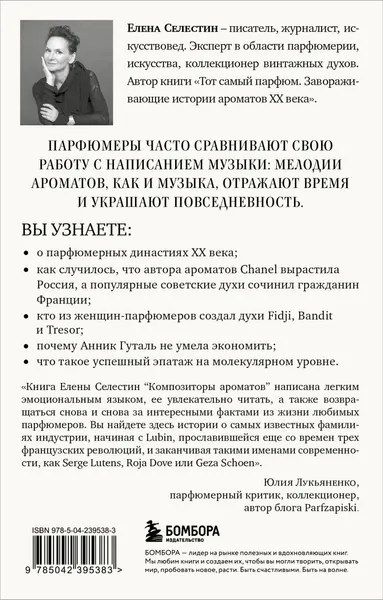 Изображение товара Нехудожественная книга Эксмо Композиторы ароматов (Селестин Елена 9785042395383)