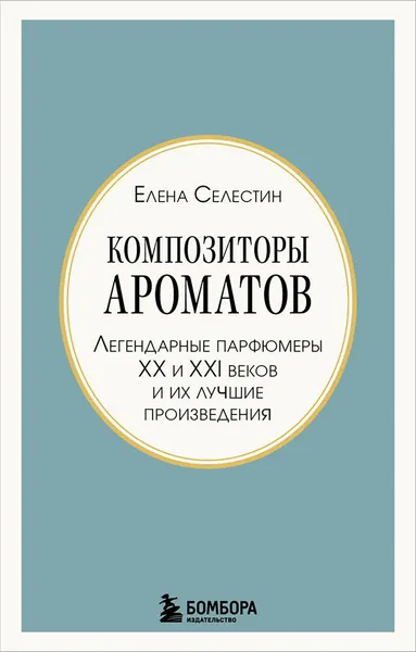 Изображение товара Нехудожественная книга Эксмо Композиторы ароматов (Селестин Елена 9785042395383)